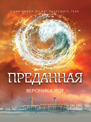 cover image of Преданная